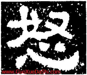 怒,樊敏碑,書法字典